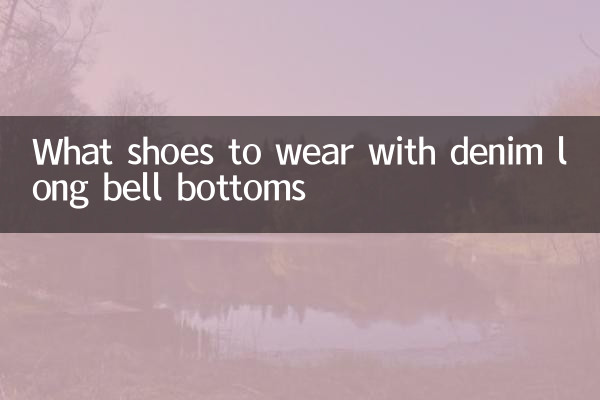 牛仔長喇叭褲配什麼鞋