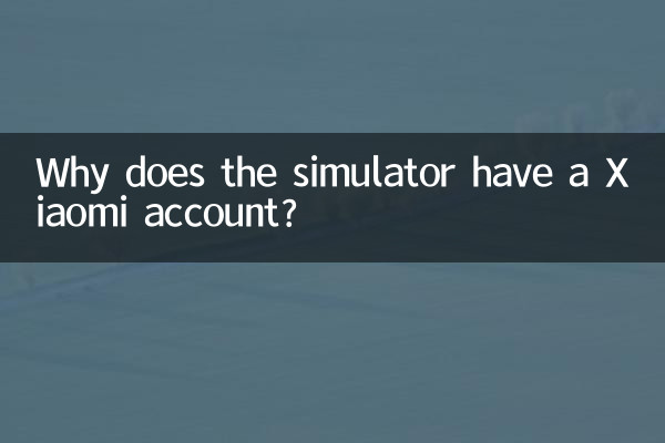 सिम्युलेटर के पास Xiaomi खाता क्यों है?
