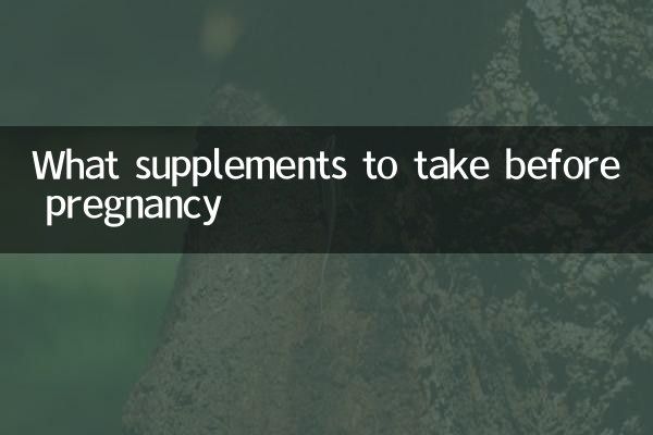 孕前吃什麼補品