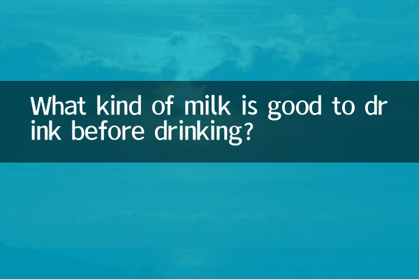 음주 전 마시는 우유는 어떤 것이 좋은가요?