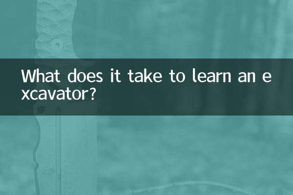 學挖機需要什麼