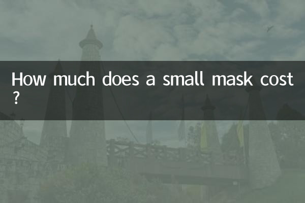 كم تكلفة قناع صغير؟