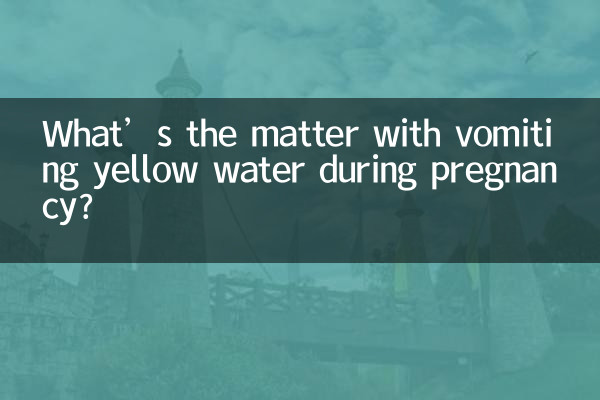 गर्भावस्था के दौरान पीले पानी की उल्टी से क्या होता है मामला?