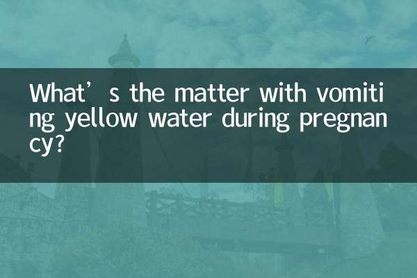 গর্ভাবস্থায় হলুদ পানি বমি করলে কী হয়?
