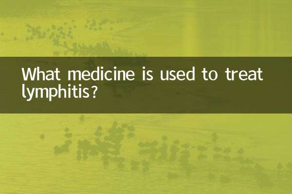 什麼藥是治療淋巴炎的