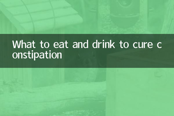 吃什么喝什么能治便秘