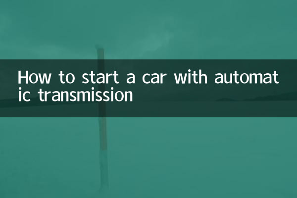 자동 변속기로 자동차 시동을 거는 방법