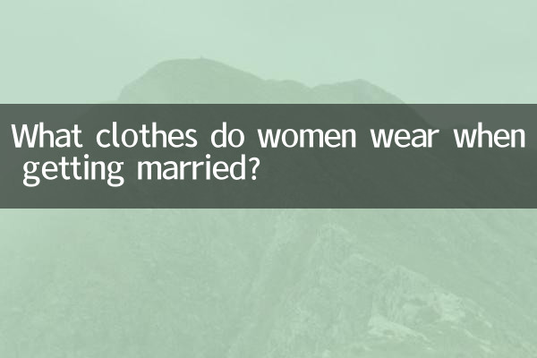 女人结婚穿什么衣服
