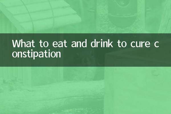 吃什么喝什么能治便秘