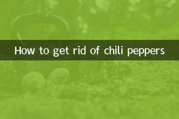 唐辛子を取り除く方法