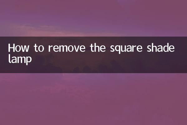 चौकोर शेड लैंप को कैसे हटाएं