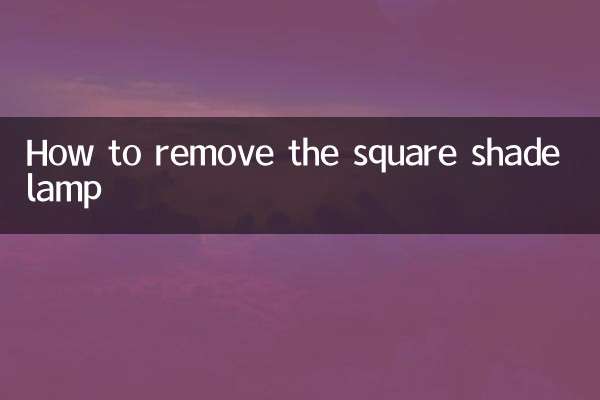 चौकोर शेड लैंप को कैसे हटाएं