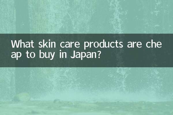 日本买什么护肤品便宜