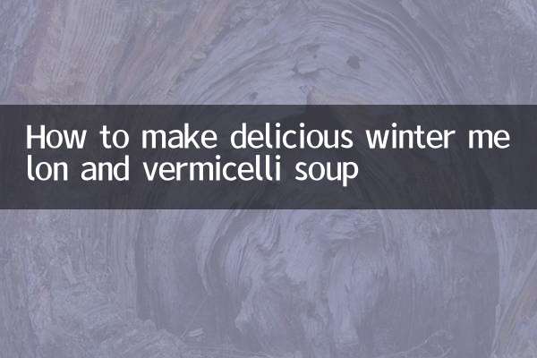 冬瓜粉丝汤怎么做好吃