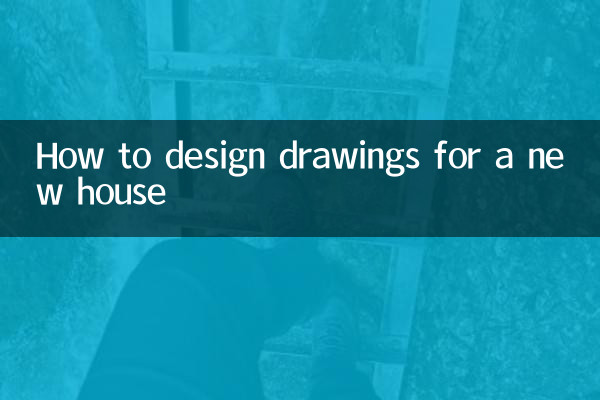 كيفية تصميم الرسومات لمنزل جديد