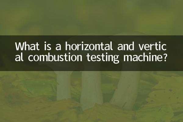 水平垂直燃烧试验机是什么