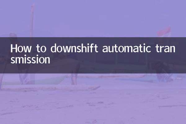 自动档怎么降档