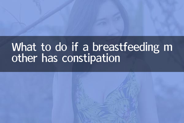 यदि स्तनपान कराने वाली माँ को कब्ज हो तो क्या करें?