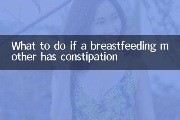 यदि स्तनपान कराने वाली माँ को कब्ज हो तो क्या करें?