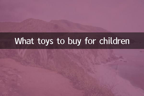 給孩子買什麼玩具