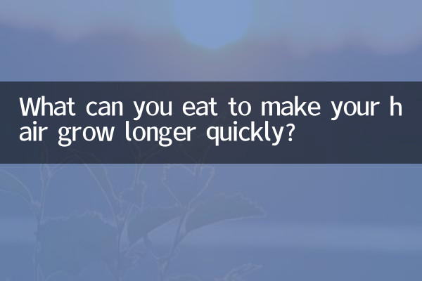 آپ اپنے بالوں کو تیزی سے بڑھنے کے ل what کیا کھا سکتے ہیں؟