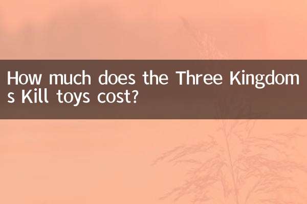 三国杀玩具多少钱