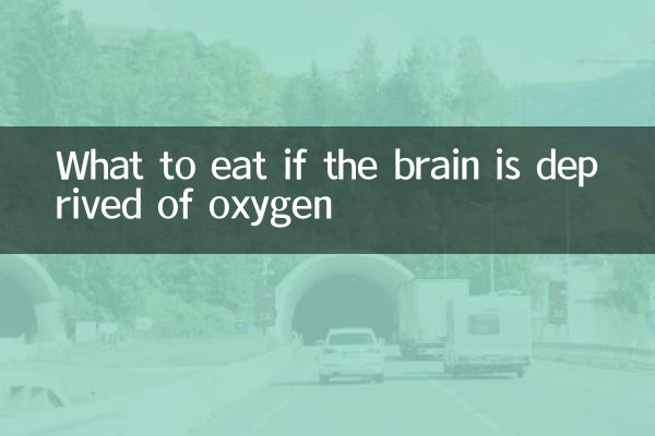 大脑缺氧吃什么