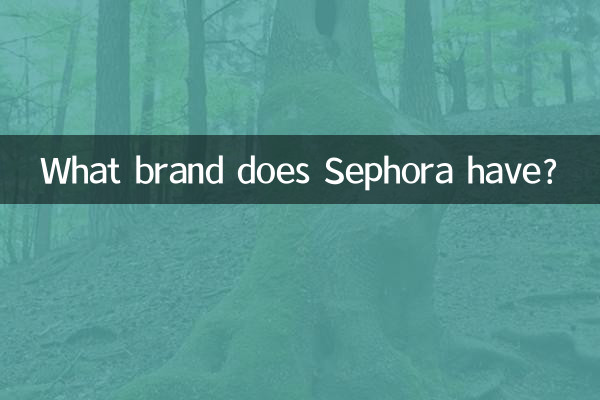 Какой бренд у Sephora?