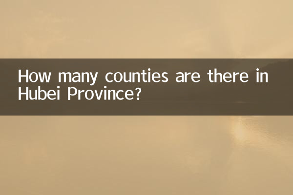 湖北省有多少縣