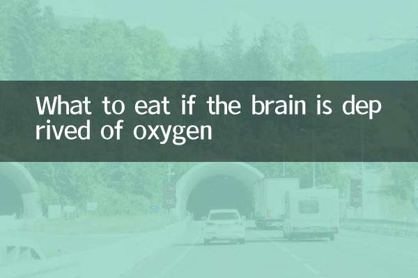 大脑缺氧吃什么