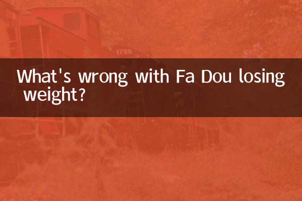 Fa Dou가 살을 빼는 데 무슨 문제가 있습니까?