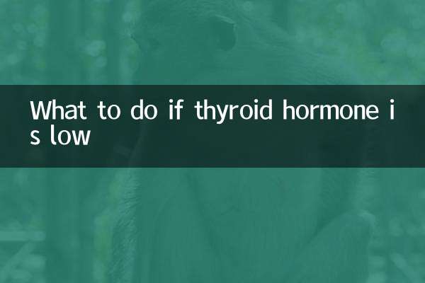 甲狀腺素偏低怎麼辦