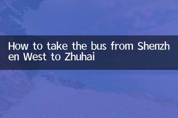 深圳西到珠海怎麼坐車