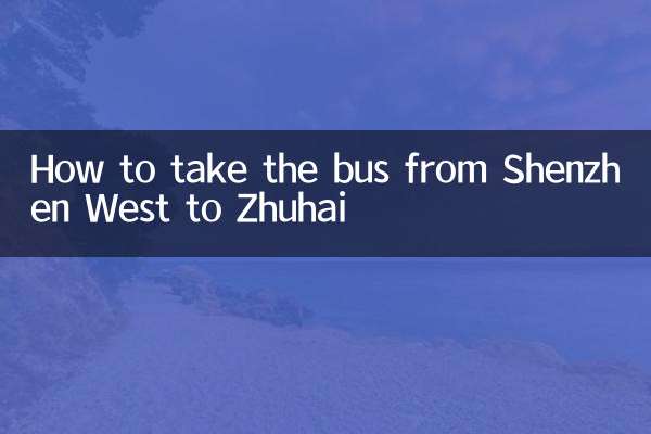 深圳西到珠海怎麼坐車