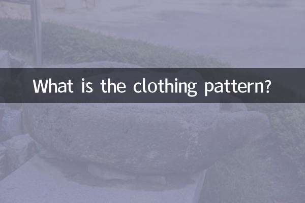 পোশাক প্যাটার্ন কি?