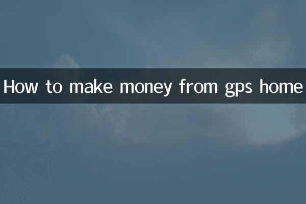 GPSホームからお金を稼ぐ方法