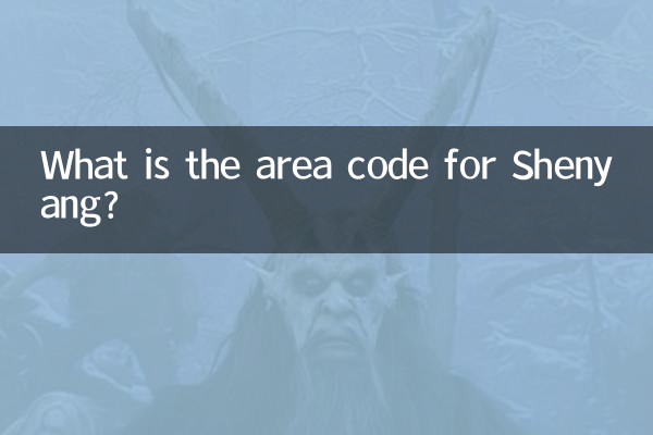 瀋陽區號是多少