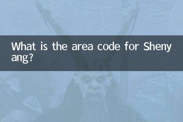 瀋陽區號是多少