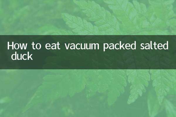 真空包装盐水鸭怎么吃