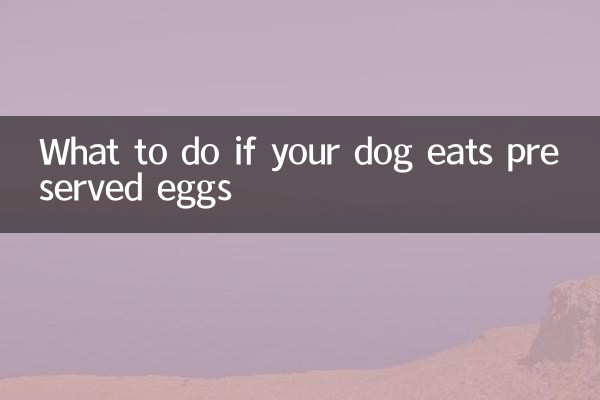 狗狗吃皮蛋怎么办