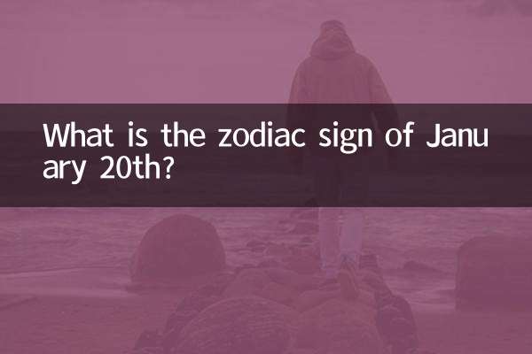 علامت زودیاک 20 ژانویه چیست؟