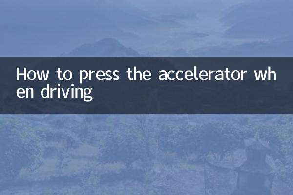 गाड़ी चलाते समय एक्सीलेटर कैसे दबाएँ?