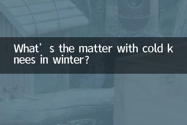 Что такое холодные колени зимой?