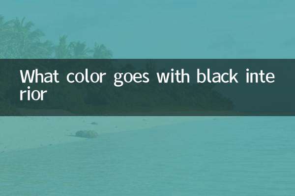黒のインテリアに合う色は何色ですか
