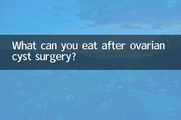 ओवेरियन सिस्ट सर्जरी के बाद आप क्या खा सकते हैं?