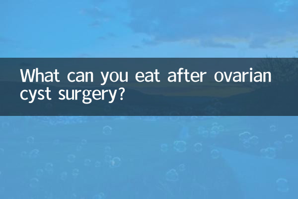 ओवेरियन सिस्ट सर्जरी के बाद आप क्या खा सकते हैं?