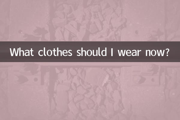 الان چه لباسی بپوشم؟