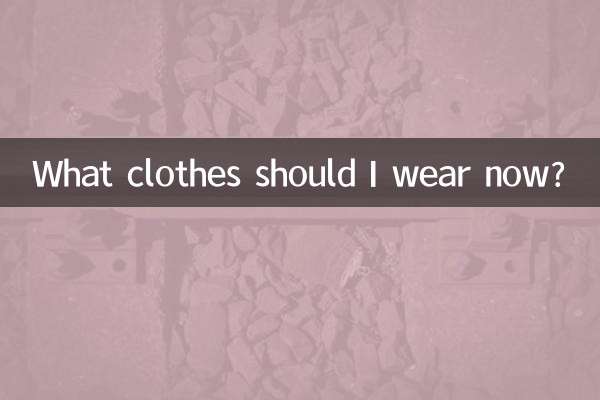 今、どんな服を着るべきですか？