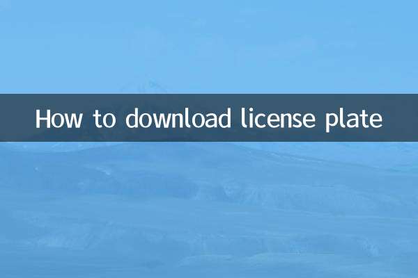 লাইসেন্স প্লেট কিভাবে ডাউনলোড করবেন