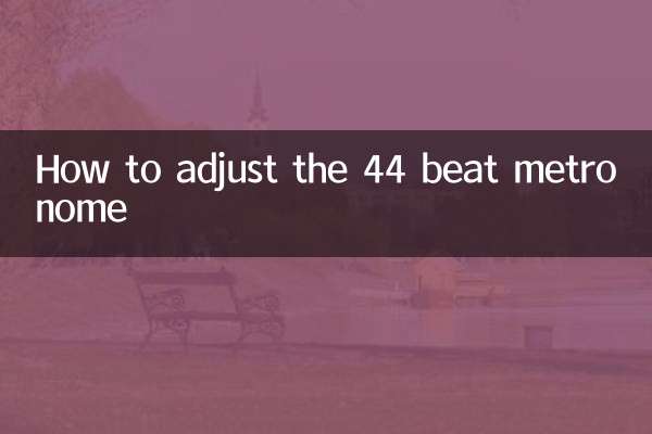 44拍节拍器怎么调